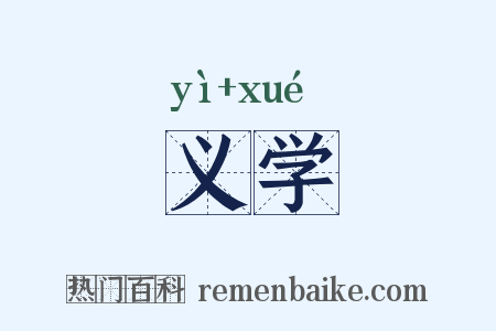 义学是什么意思的图片